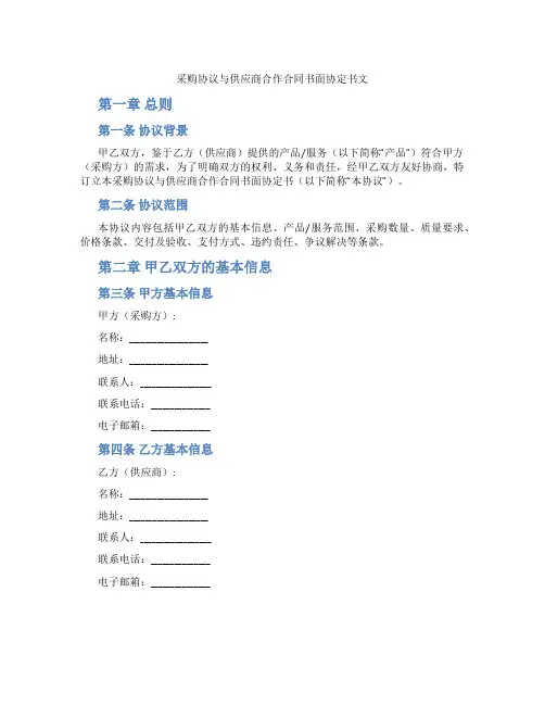 采购协议与供应商合作合同书面协定书文