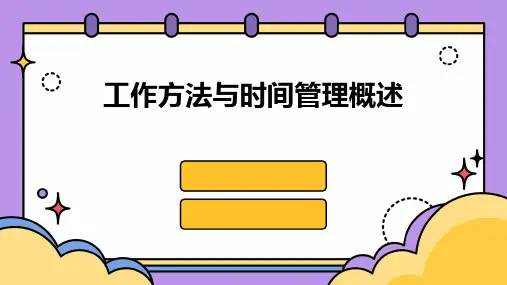 工作方法与时间管理概述