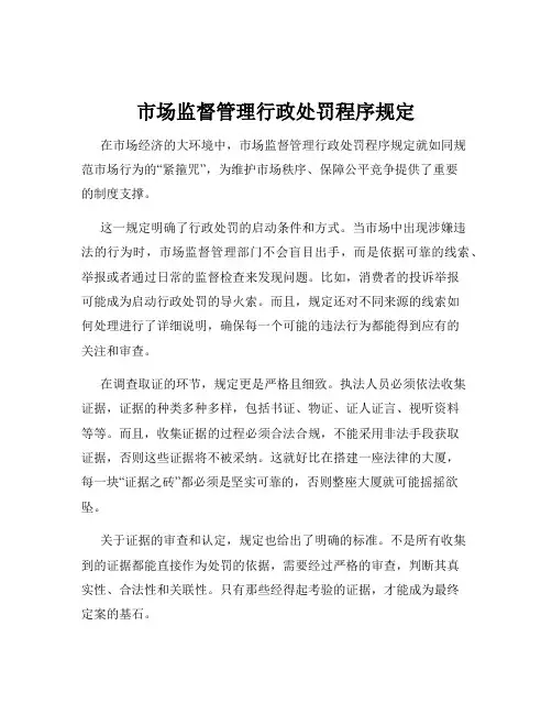 市场监督管理行政处罚程序规定