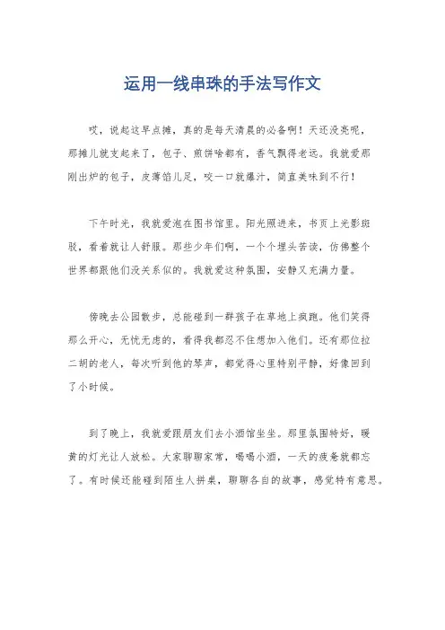 运用一线串珠的手法写作文