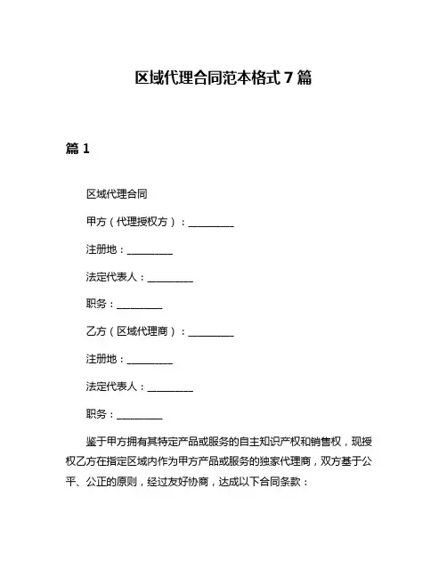 区域代理合同范本格式7篇