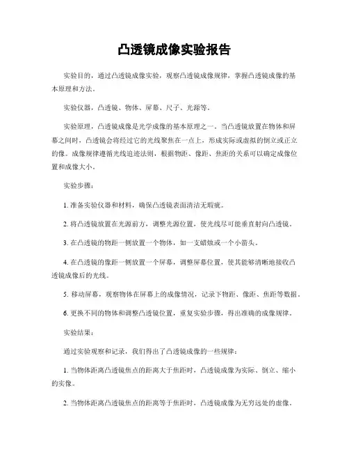 凸透镜成像实验报告