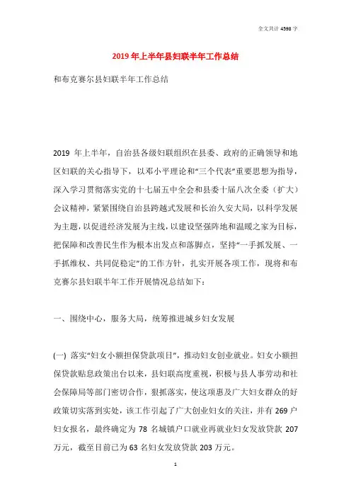 2019年上半年县妇联半年工作总结