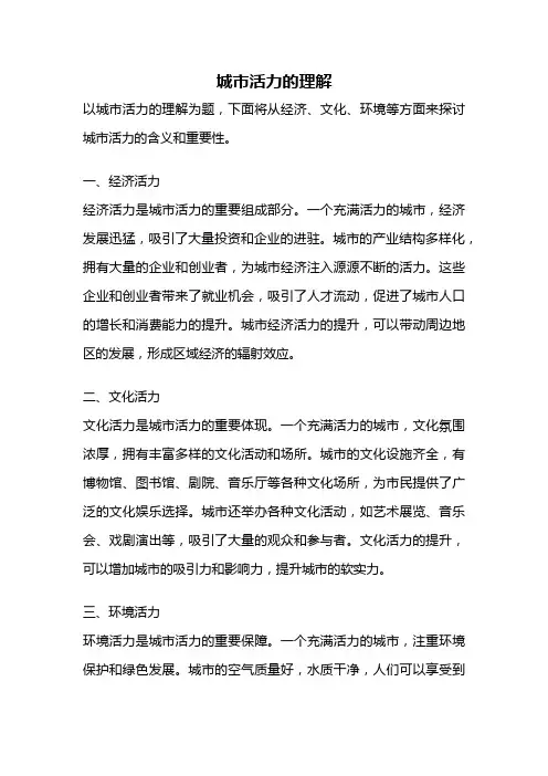 城市活力的理解