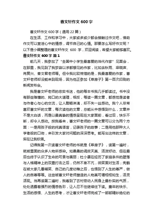 曹文轩作文600字（通用22篇）