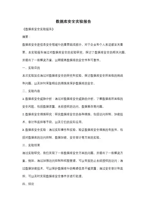数据库安全实验报告