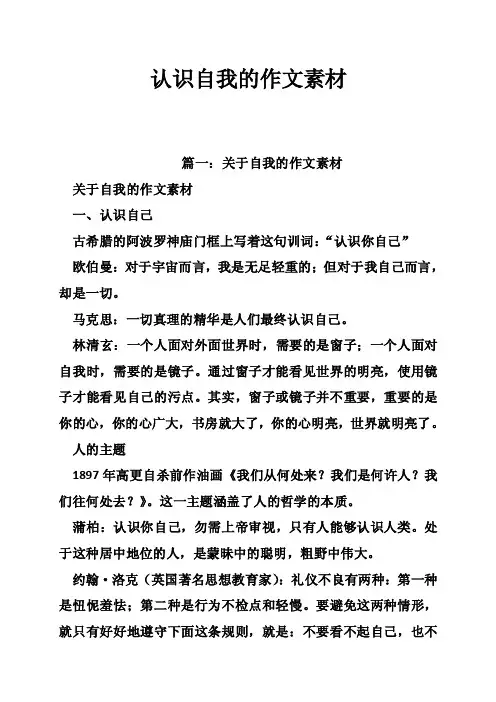 认识自我的作文素材