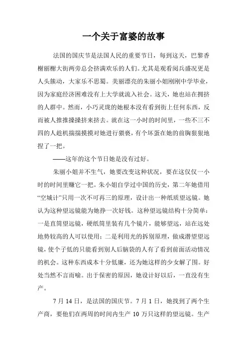 一个关于富婆的故事