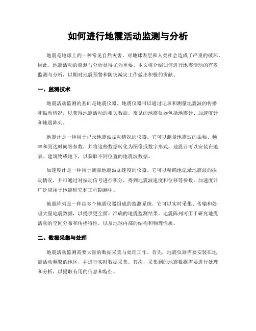如何进行地震活动监测与分析