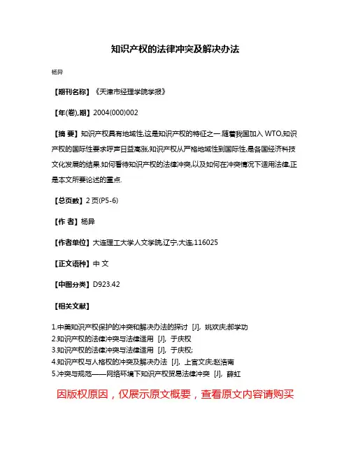 知识产权的法律冲突及解决办法