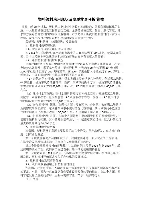塑料管材应用现状及发展前景分析 黄益