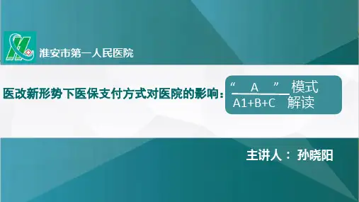 (淮安市第一人民医院)新支付方式改革稿
