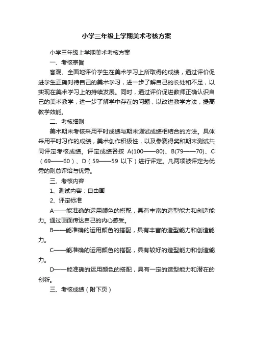 小学三年级上学期美术考核方案