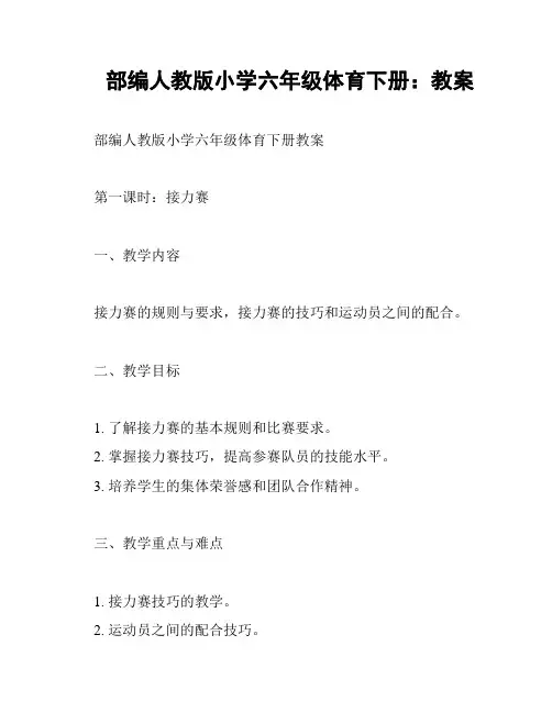 部编人教版小学六年级体育下册：教案