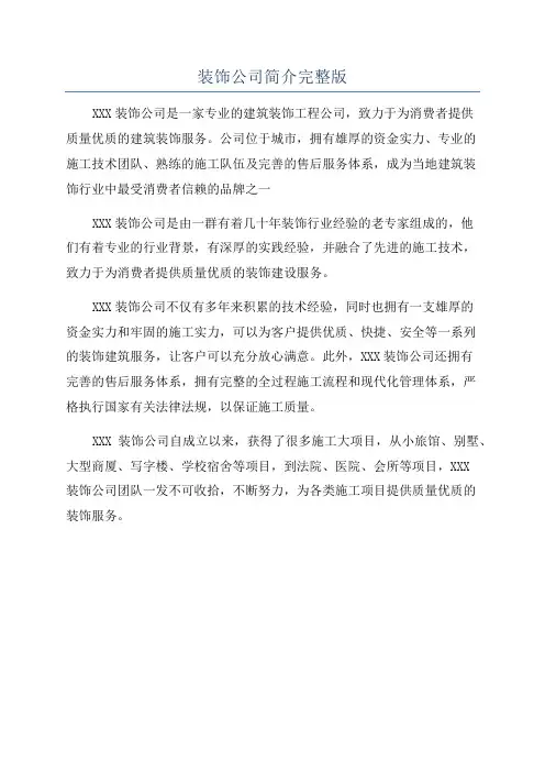 装饰公司简介完整版
