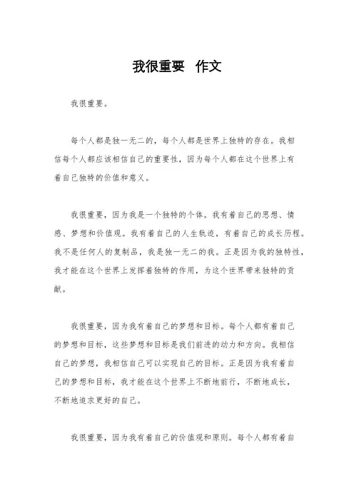 我很重要   作文