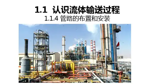 流体流动与输送技术—认识流体输送过程(化工原理课件)