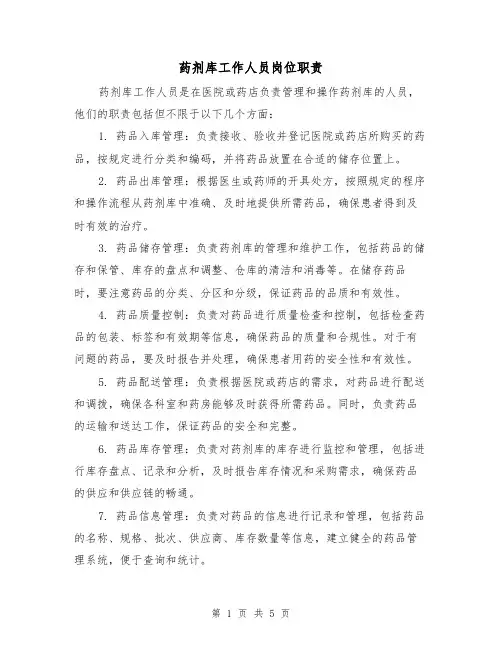 药剂库工作人员岗位职责(4篇)