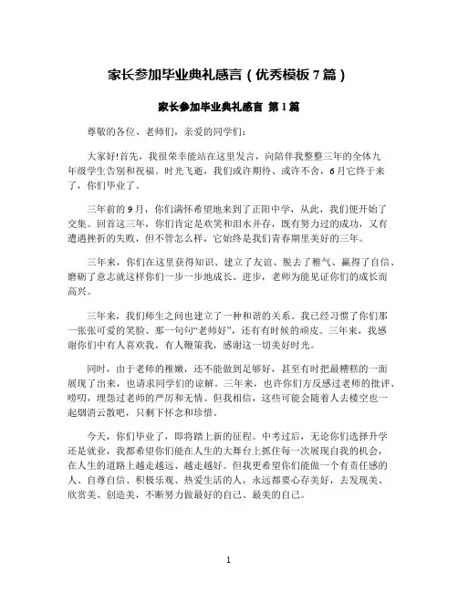 家长参加毕业典礼感言(优秀模板7篇)