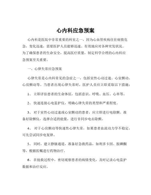 心内科应急预案