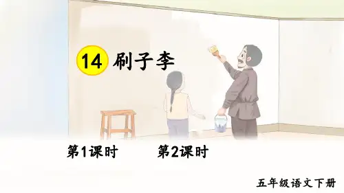 部编人教版五年级下语文14《刷子李》示范课教学课件