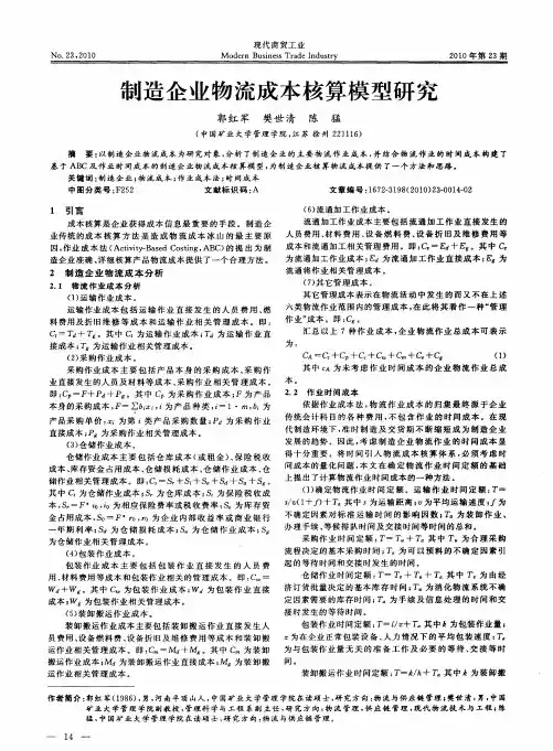 制造企业物流成本核算模型研究