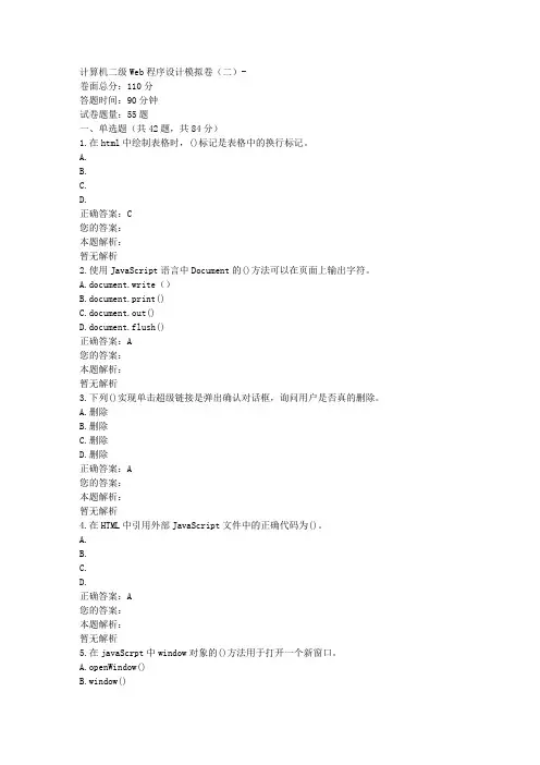 计算机二级Web程序设计模拟卷(二)