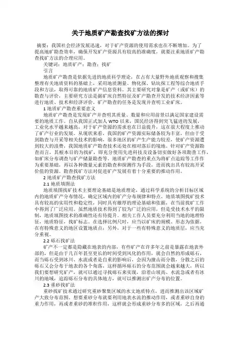 关于地质矿产勘查找矿方法的探讨
