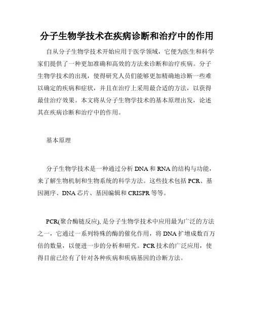 分子生物学技术在疾病诊断和治疗中的作用