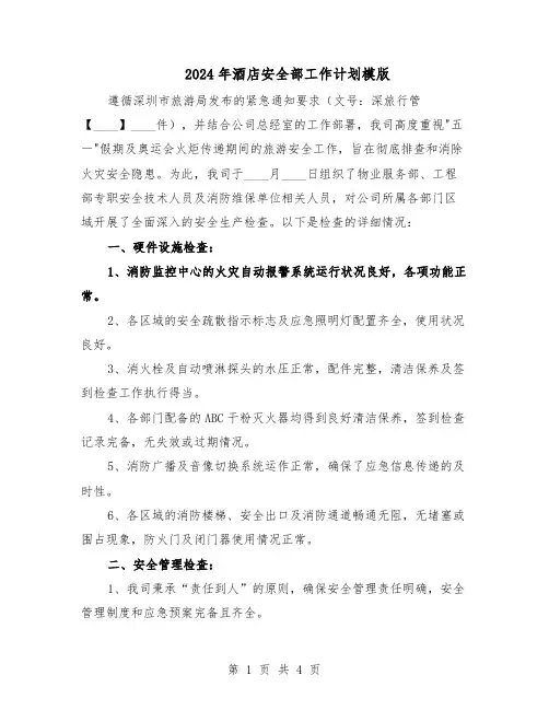 2024年酒店安全部工作计划模版（3篇）