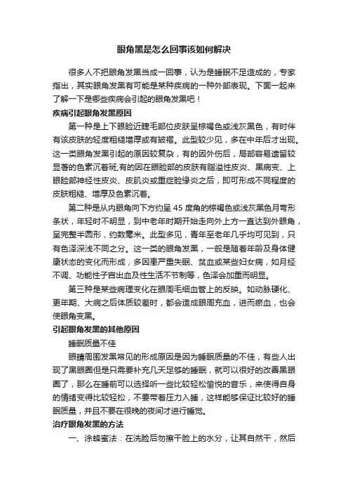眼角黑是怎么回事该如何解决