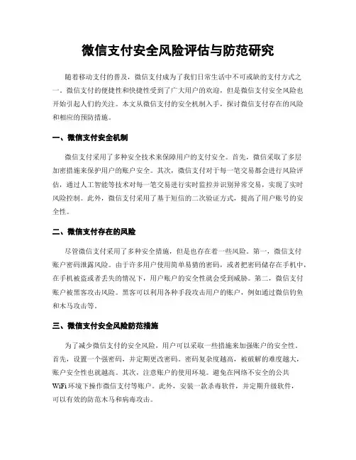 微信支付安全风险评估与防范研究