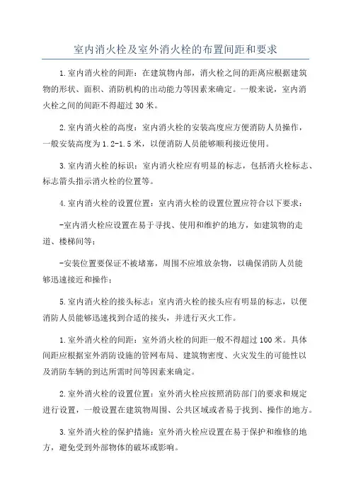 室内消火栓及室外消火栓的布置间距和要求