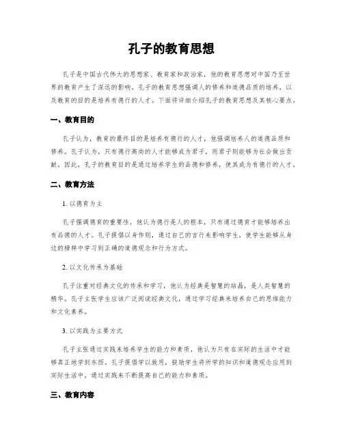 孔子的教育思想