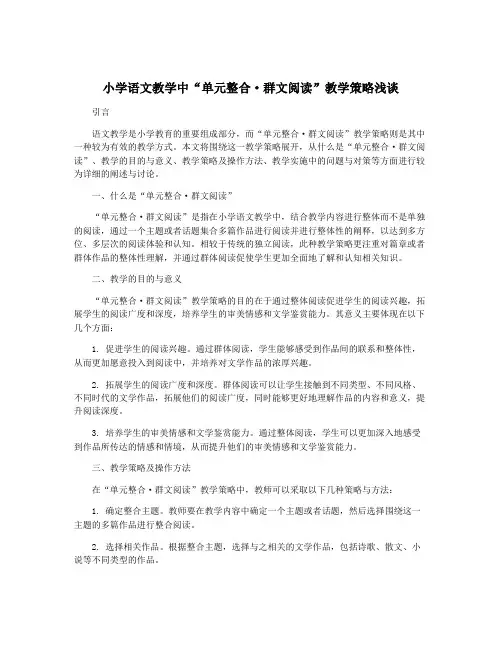 小学语文教学中“单元整合·群文阅读”教学策略浅谈