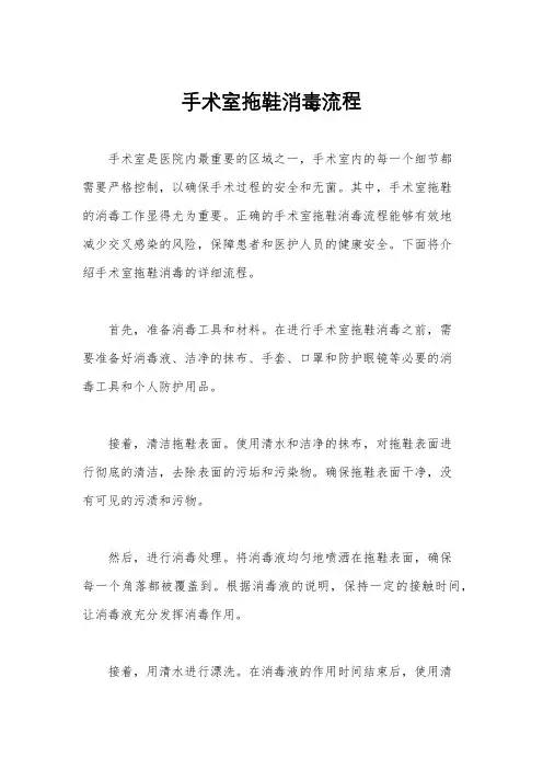 手术室拖鞋消毒流程