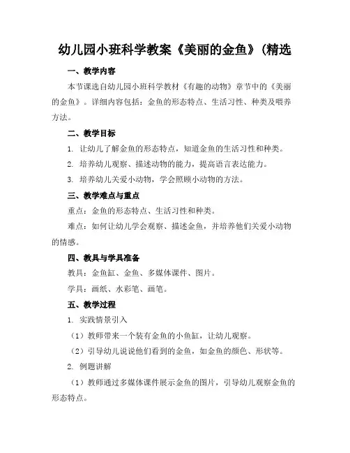 幼儿园小班科学教案《美丽的金鱼》(精选