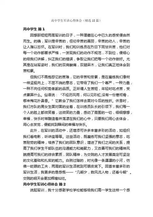 高中学生军训心得体会（精选18篇）