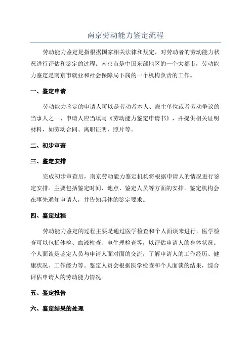 南京劳动能力鉴定流程