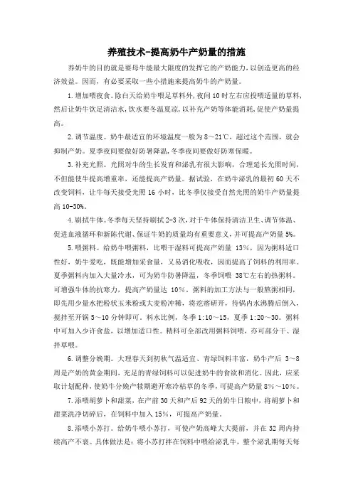 养殖技术-提高奶牛产奶量的措施