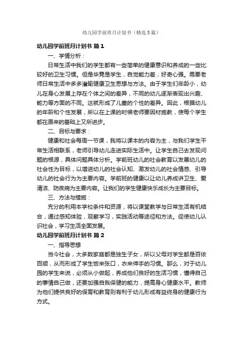 幼儿园学前班月计划书（精选5篇）