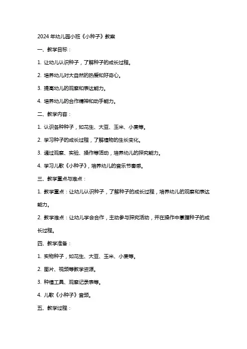 2024年幼儿园小班《小种子》教案