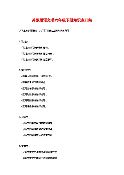 苏教版语文书六年级下册知识点归纳