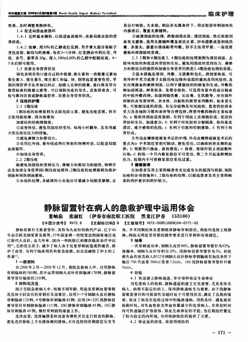 静脉留置针在病人的急救护理中运用体会