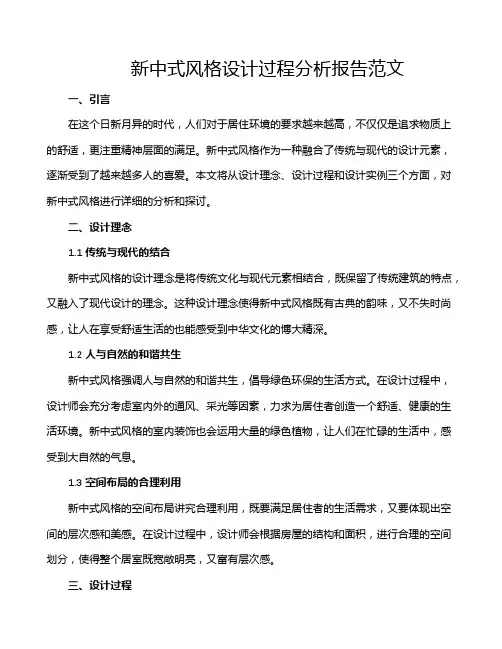 新中式风格设计过程分析报告范文