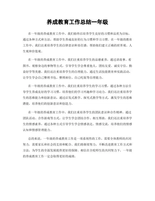 养成教育工作总结一年级