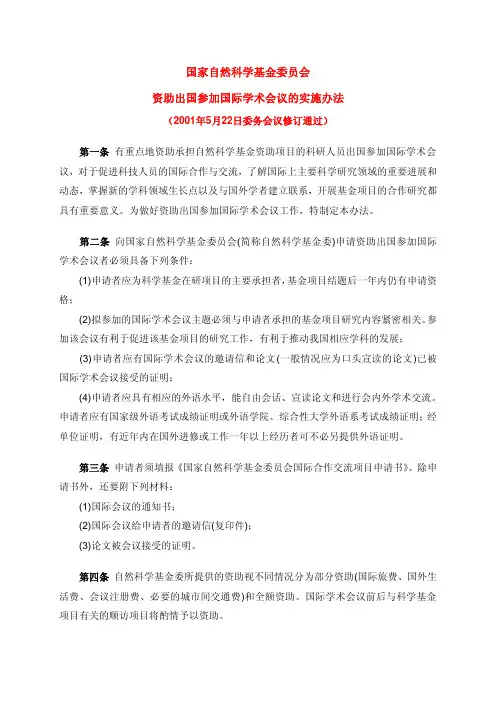 国家自然科学基金委员会资助出国参加国际学术会议的实施办法(2001年)