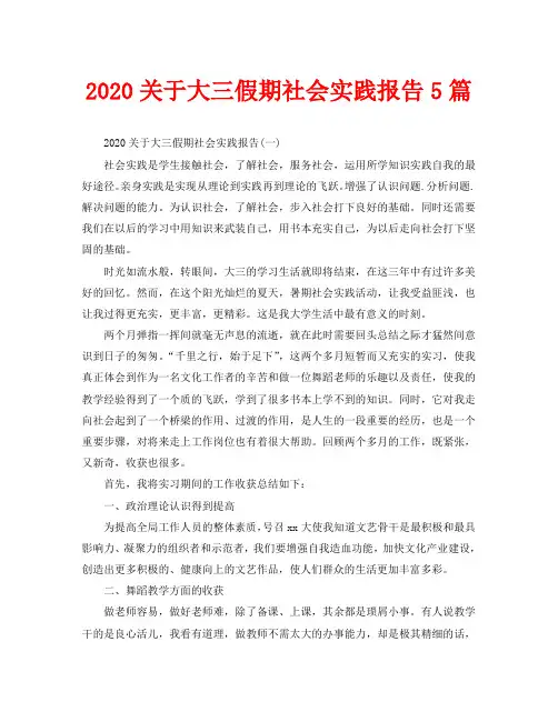 2020关于大三假期社会实践报告5篇