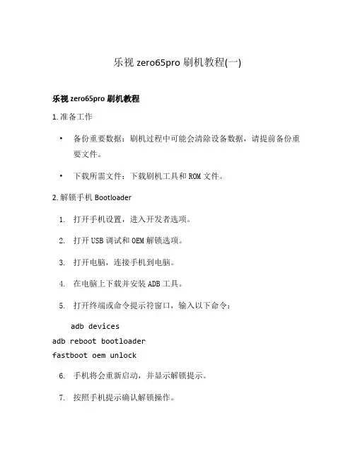 乐视zero65pro刷机教程(一)