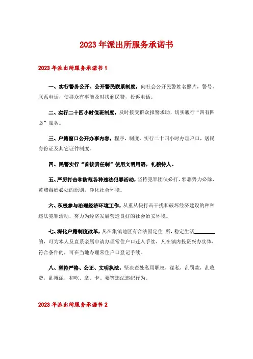 2023年派出所服务承诺书